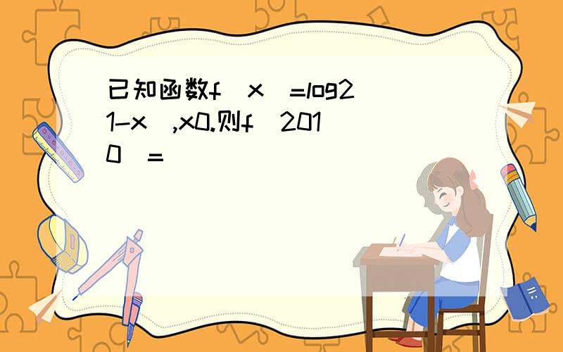 已知函数f(x)=log2(1-x),x0.则f(2010)=____________