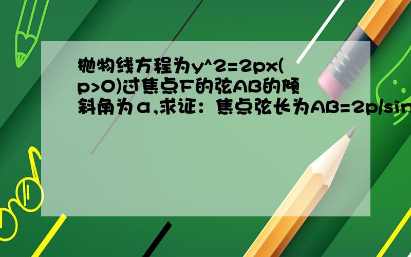 抛物线方程为y^2=2px(p>0)过焦点F的弦AB的倾斜角为α,求证：焦点弦长为AB=2p/sinα^2