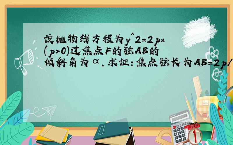 设抛物线方程为y^2=2px(p>0)过焦点F的弦AB的倾斜角为α,求证：焦点弦长为AB=2p/sinα^2