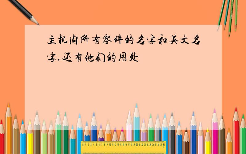 主机内所有零件的名字和英文名字,还有他们的用处