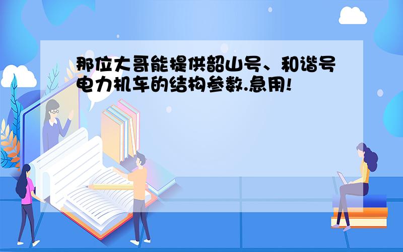 那位大哥能提供韶山号、和谐号电力机车的结构参数.急用!