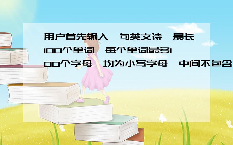 用户首先输入一句英文诗,最长100个单词,每个单词最多100个字母,均为小写字母,中间不包含标点符号,以英文句号'.'结