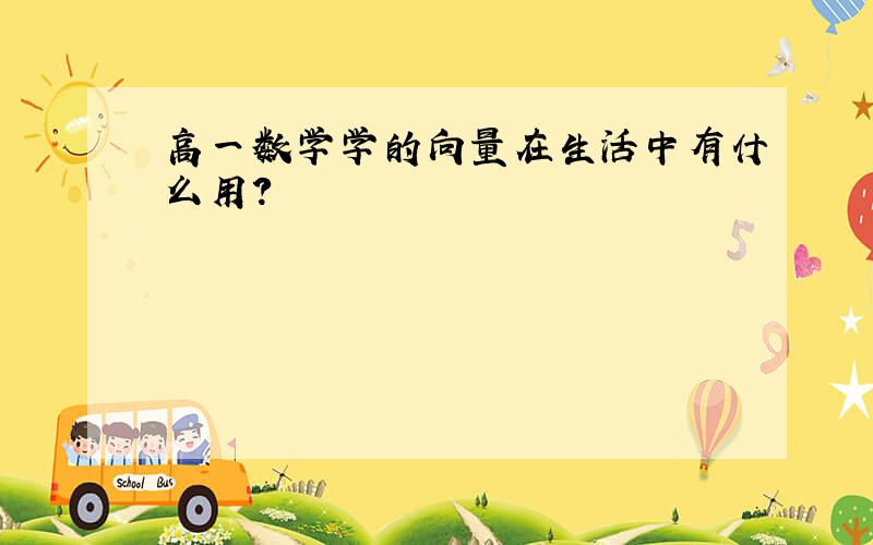 高一数学学的向量在生活中有什么用?