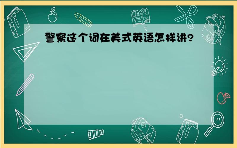 警察这个词在美式英语怎样讲?