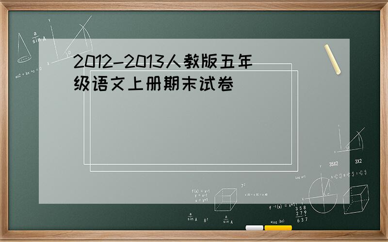 2012-2013人教版五年级语文上册期末试卷