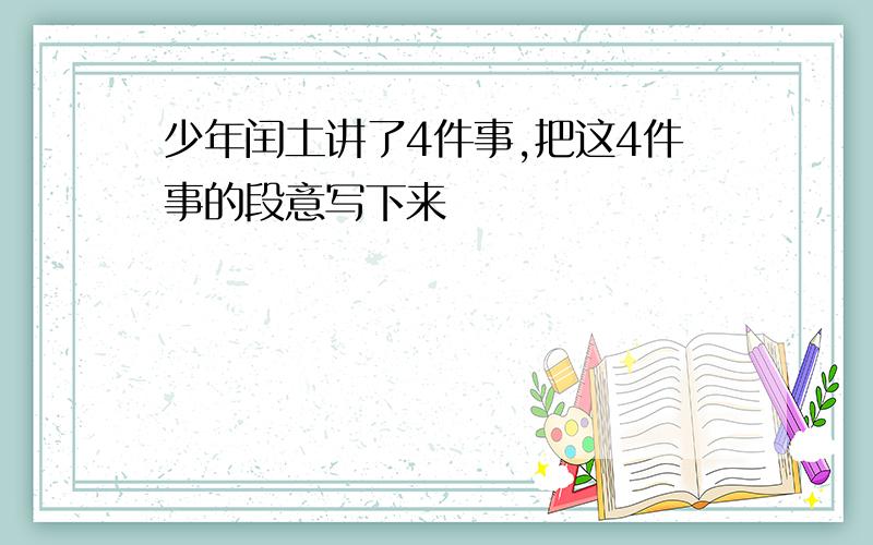 少年闰土讲了4件事,把这4件事的段意写下来