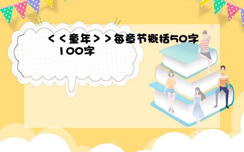 ＜＜童年＞＞每章节概括50字〜100字