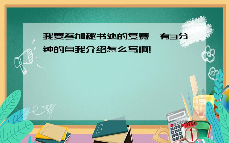 我要参加秘书处的复赛,有3分钟的自我介绍怎么写啊!