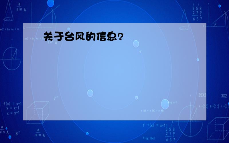 关于台风的信息?