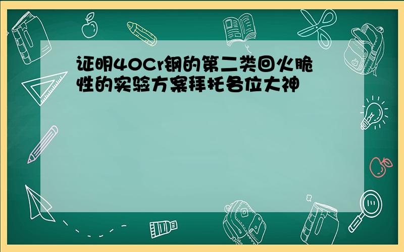 证明40Cr钢的第二类回火脆性的实验方案拜托各位大神