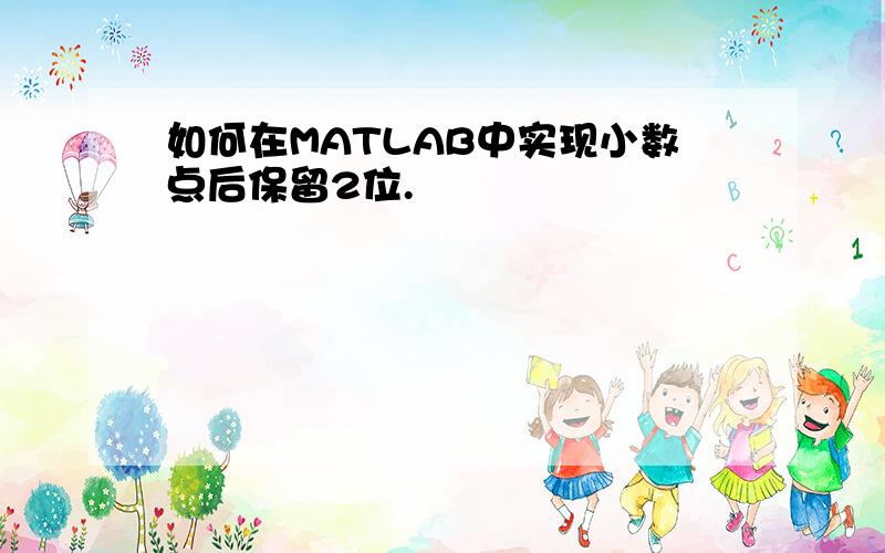 如何在MATLAB中实现小数点后保留2位.