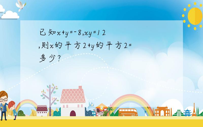 已知x+y=-8,xy=12,则x的平方2+y的平方2=多少?