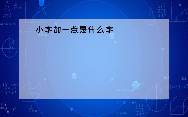 小字加一点是什么字