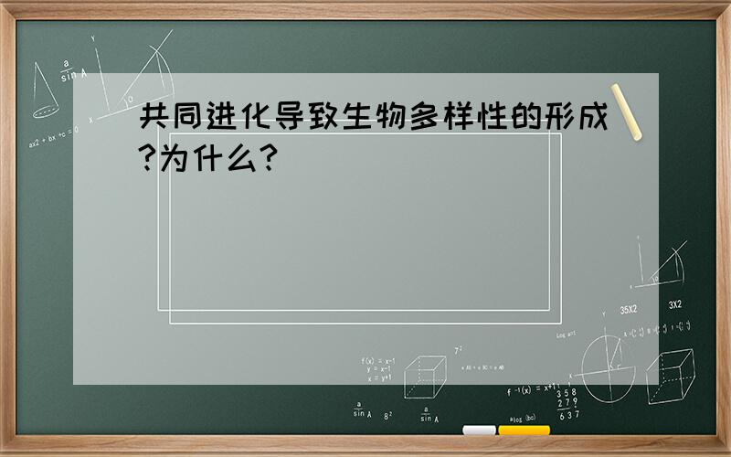 共同进化导致生物多样性的形成?为什么?