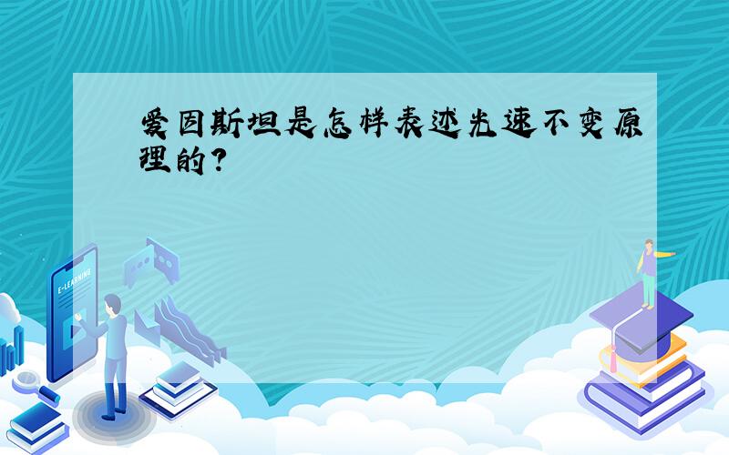 爱因斯坦是怎样表述光速不变原理的?