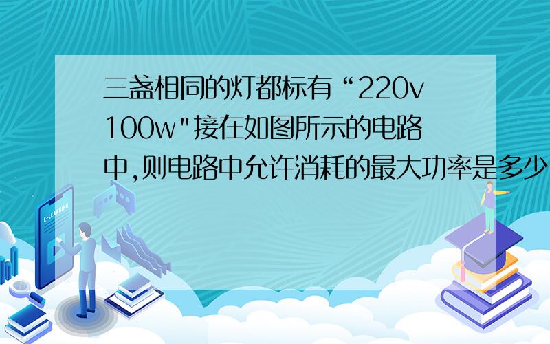 三盏相同的灯都标有“220v100w