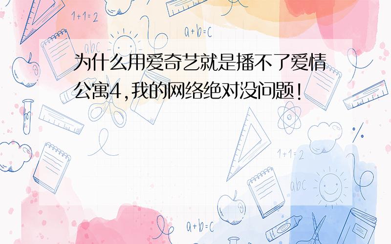 为什么用爱奇艺就是播不了爱情公寓4,我的网络绝对没问题!