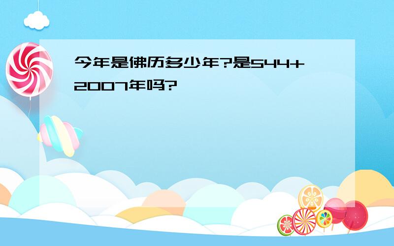 今年是佛历多少年?是544+2007年吗?