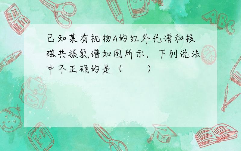 已知某有机物A的红外光谱和核磁共振氢谱如图所示，下列说法中不正确的是（　　）