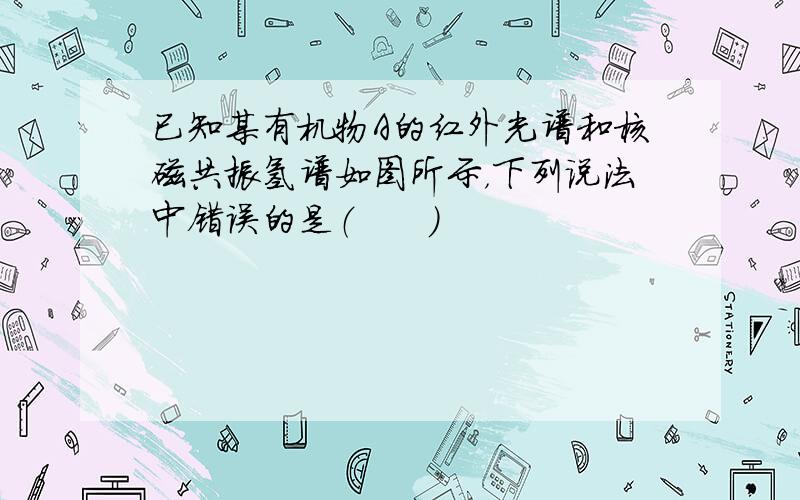 已知某有机物A的红外光谱和核磁共振氢谱如图所示，下列说法中错误的是（　　）