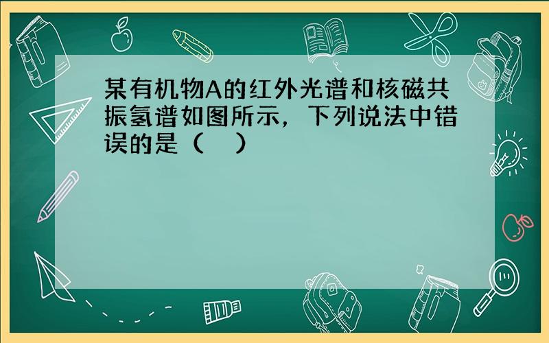 某有机物A的红外光谱和核磁共振氢谱如图所示，下列说法中错误的是（　　）