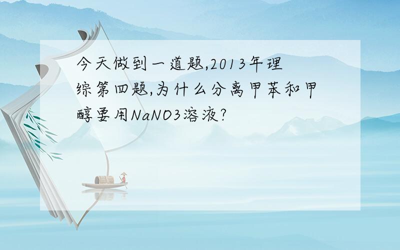 今天做到一道题,2013年理综第四题,为什么分离甲苯和甲醇要用NaNO3溶液?