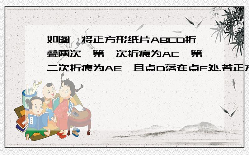 如图,将正方形纸片ABCD折叠两次,第一次折痕为AC,第二次折痕为AE,且点D落在点F处.若正方形边长是1,求DE的长.