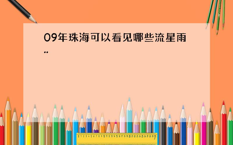 09年珠海可以看见哪些流星雨..