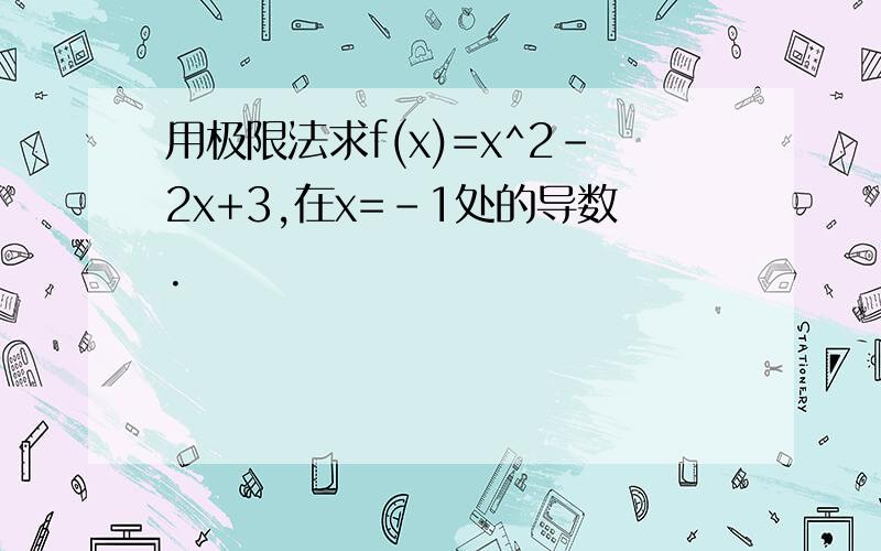 用极限法求f(x)=x^2-2x+3,在x=-1处的导数.