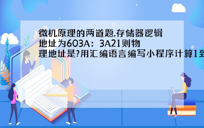 微机原理的两道题.存储器逻辑地址为603A：3A21则物理地址是?用汇编语言编写小程序计算1到9的总和.