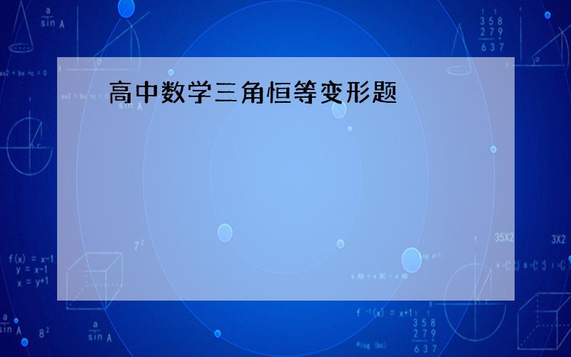 高中数学三角恒等变形题