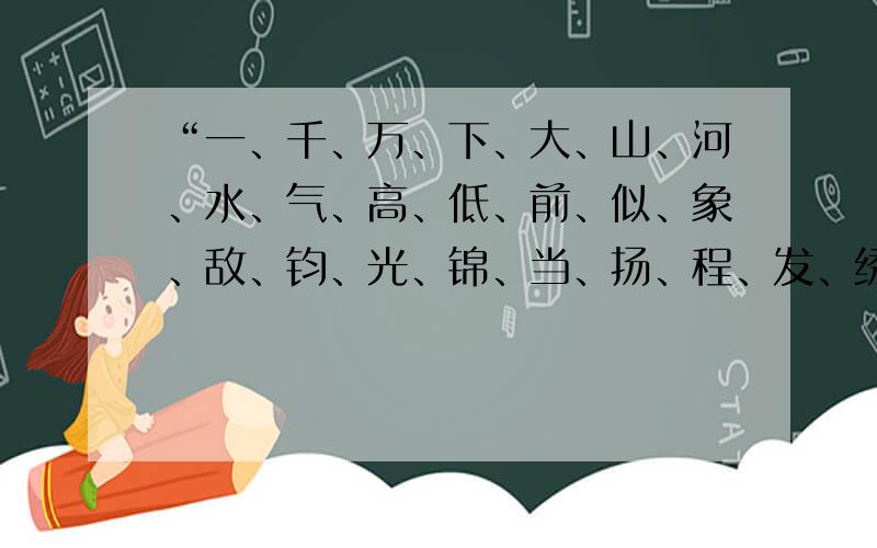 “一、千、万、下、大、山、河、水、气、高、低、前、似、象、敌、钧、光、锦、当、扬、程、发、绣”24个字填入下面的空格里,