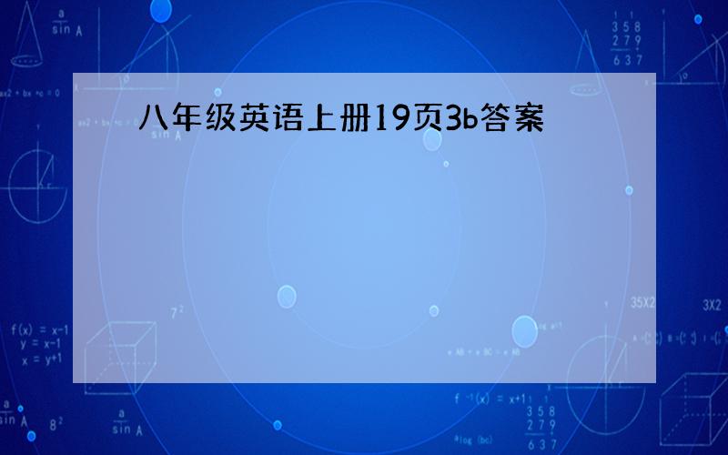 八年级英语上册19页3b答案