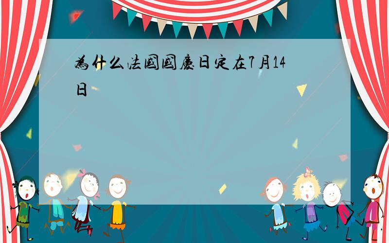 为什么法国国庆日定在7月14日