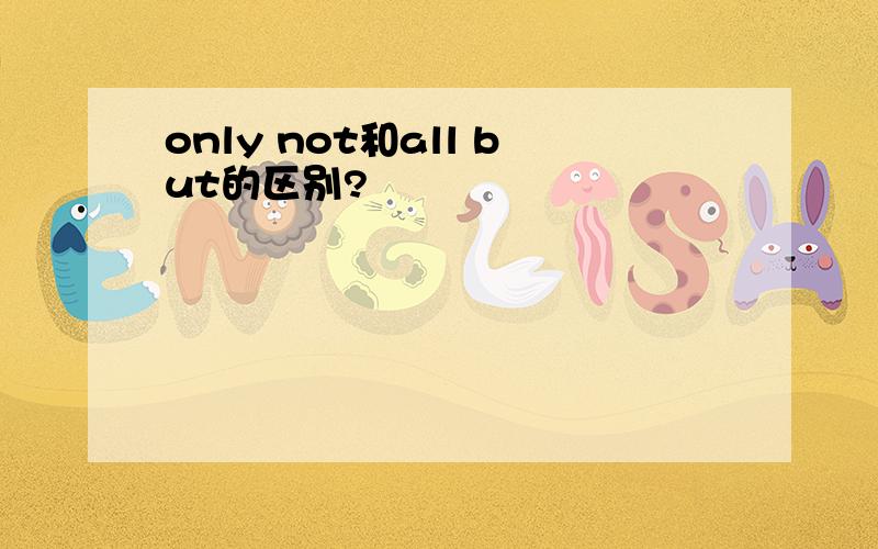 only not和all but的区别?