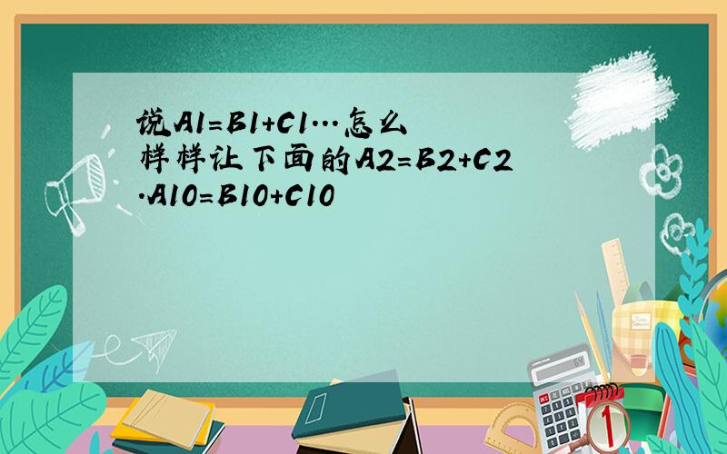 说A1=B1+C1...怎么样样让下面的A2=B2+C2.A10=B10+C10