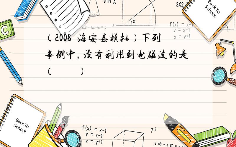 （2008•海安县模拟）下列事例中，没有利用到电磁波的是（　　）