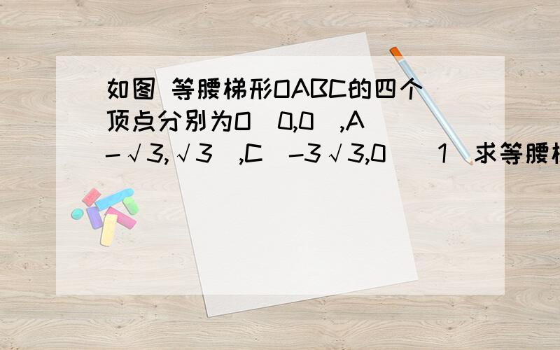 如图 等腰梯形OABC的四个顶点分别为O(0,0),A(-√3,√3),C(-3√3,0)(1)求等腰梯形OABC的面积