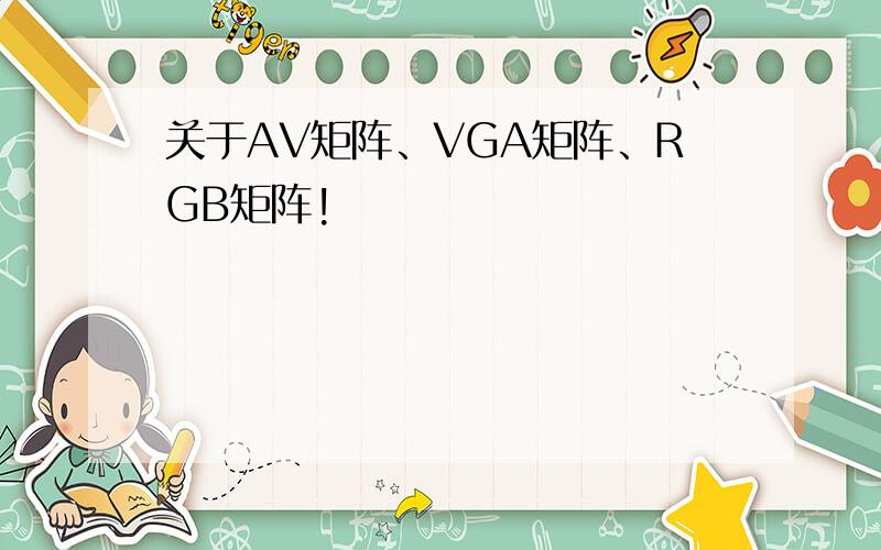 关于AV矩阵、VGA矩阵、RGB矩阵!