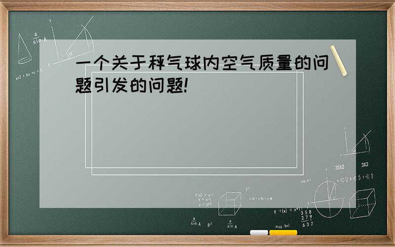 一个关于秤气球内空气质量的问题引发的问题!