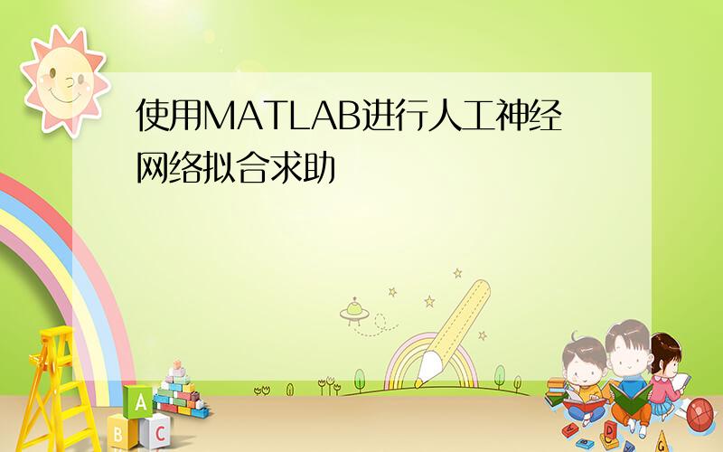 使用MATLAB进行人工神经网络拟合求助