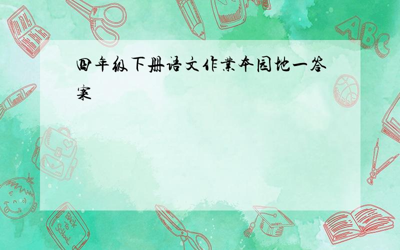 四年级下册语文作业本园地一答案