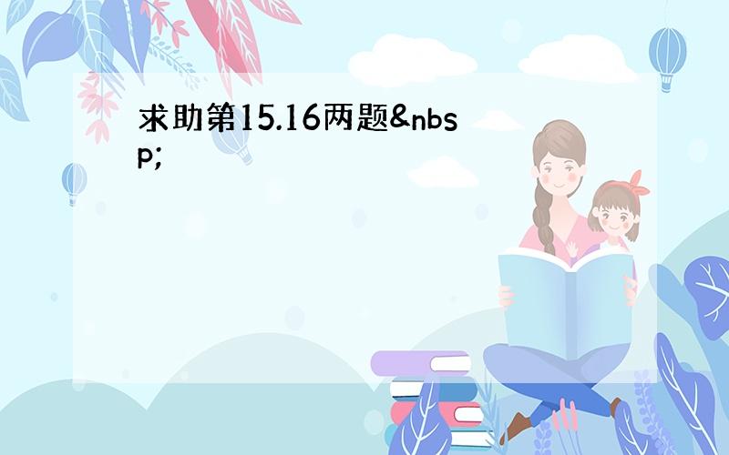 求助第15.16两题 