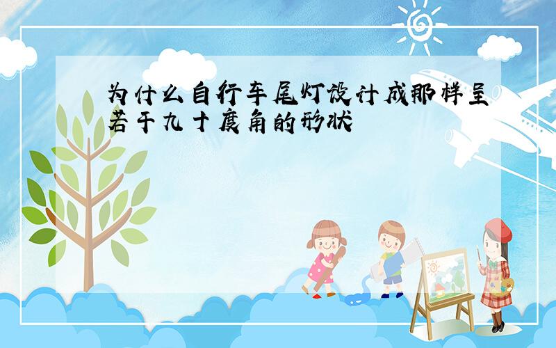 为什么自行车尾灯设计成那样呈若干九十度角的形状