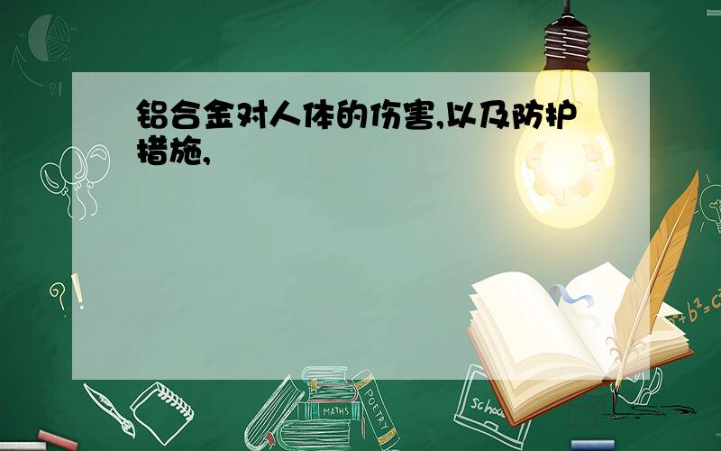 铝合金对人体的伤害,以及防护措施,