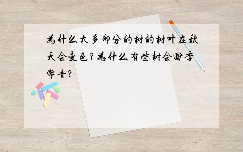 为什么大多部分的树的树叶在秋天会变色?为什么有些树会四季常青?