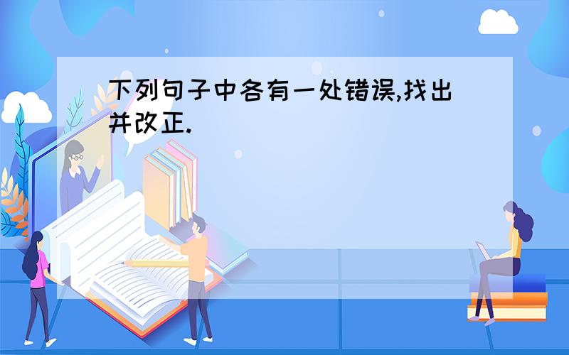 下列句子中各有一处错误,找出并改正.