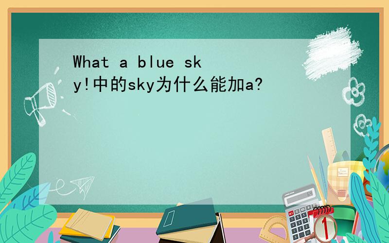 What a blue sky!中的sky为什么能加a?