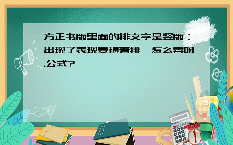 方正书版里面的排文字是竖版；出现了表现要横着排,怎么弄呀.公式?