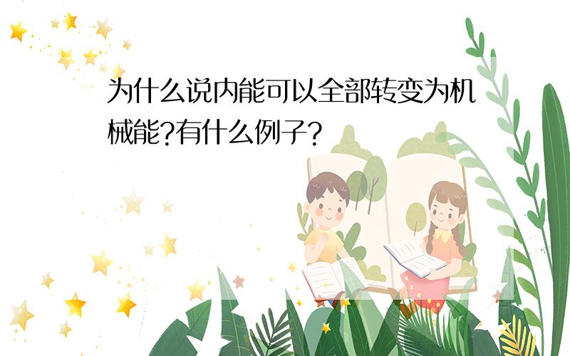 为什么说内能可以全部转变为机械能?有什么例子?